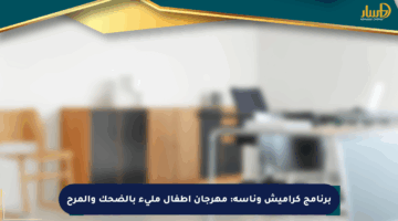 برنامج كراميش وناسة: مهرجان أطفال مليء بالضحك والمرح
